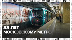 88 лет Московскому метрополитену — Москва 24