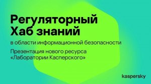 Презентация нового ресурса. Регуляторный хаб знаний в области информационной безопасности