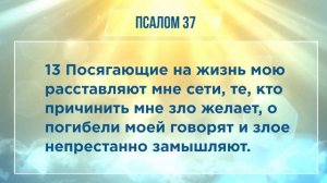 ПСАЛОМ глава 37 | Чтение Библии | Библия в современном переводе