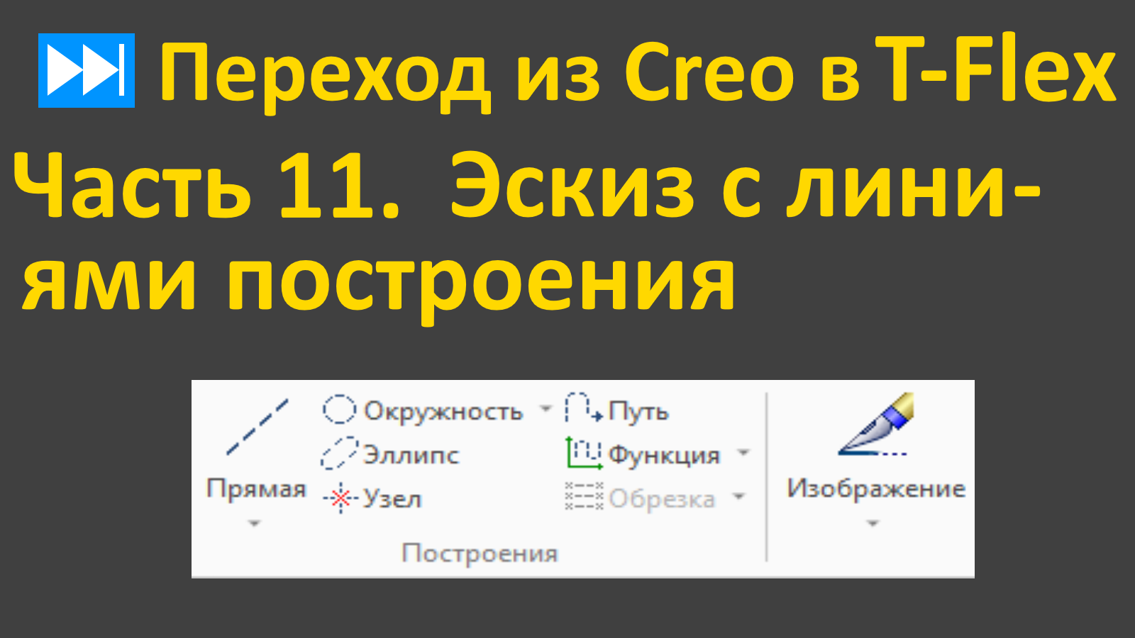 ⏭Переход из Creo в T-flex. Часть 11. Эскиз. Линии построения.