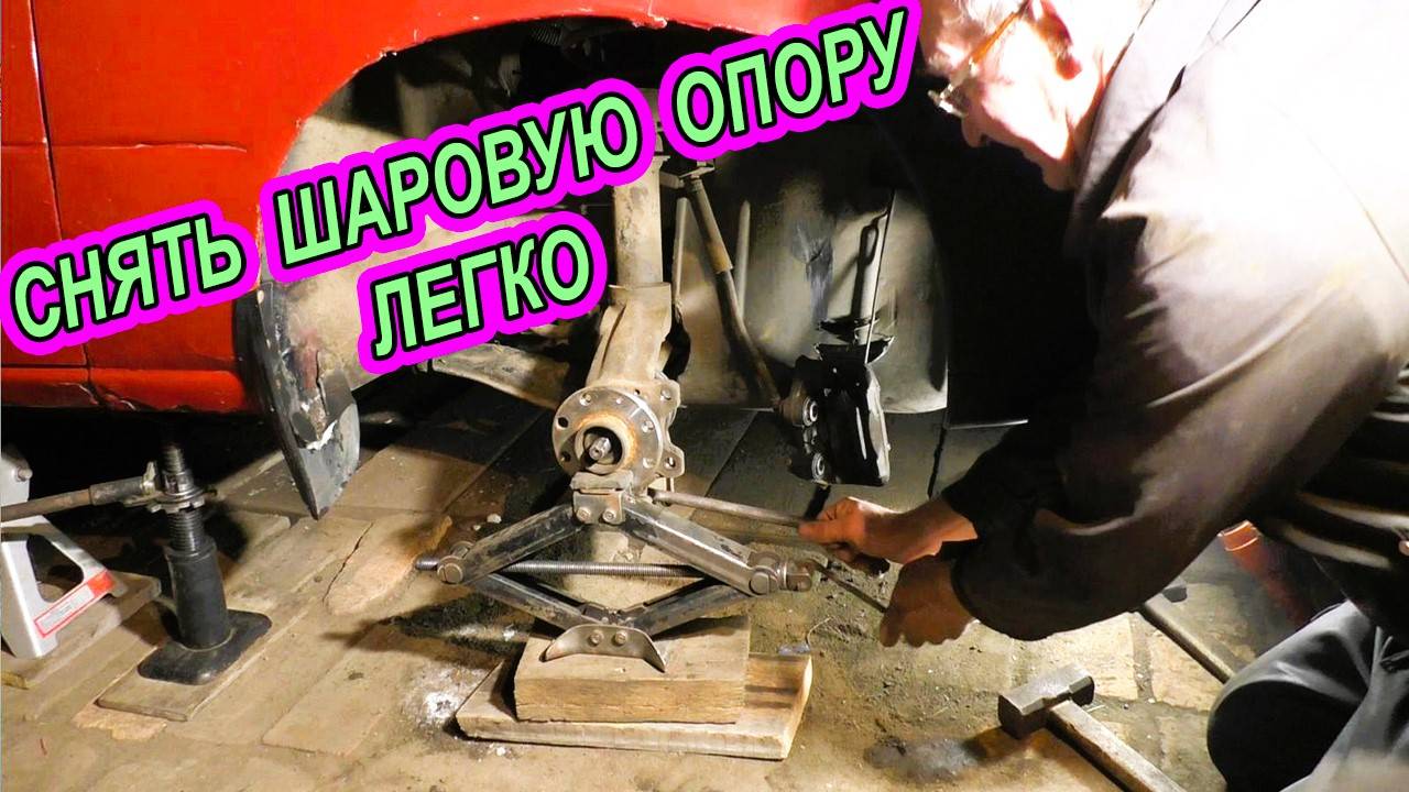 Как снять ШАРОВУЮ ОПОРУ без съемника легко