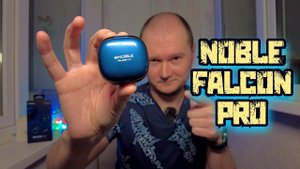 Noble Falcon Pro | Лучший звук в TWS-наушниках