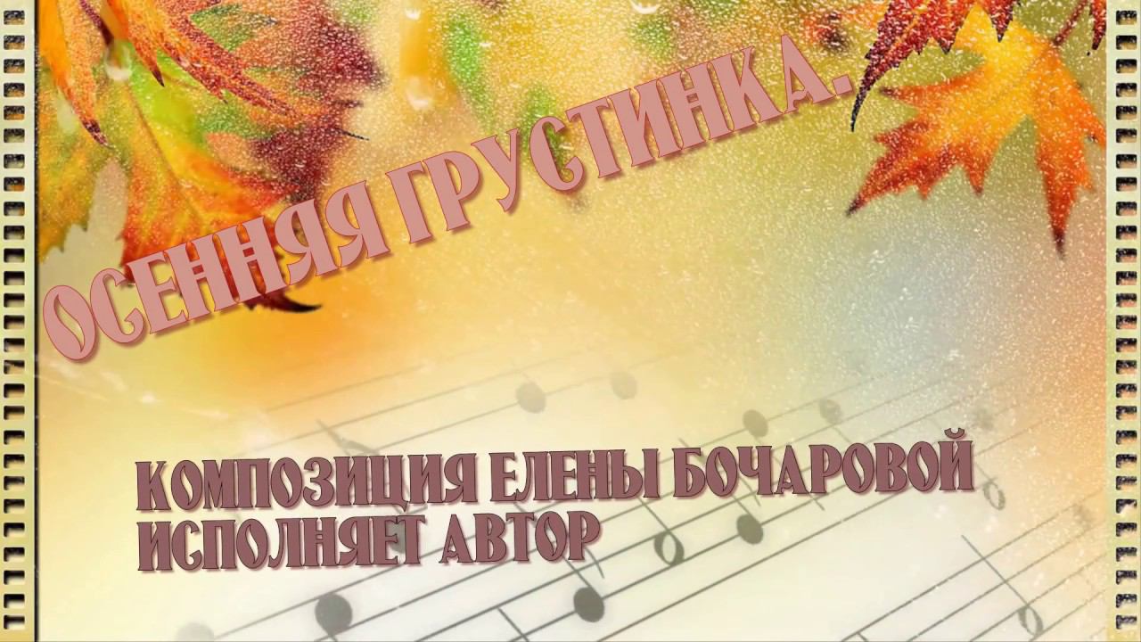 Осенняя грустинка  Композиция Елены Бочаровой Исполняет автор