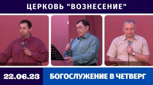 Богослужение в четверг - 22.06.2023