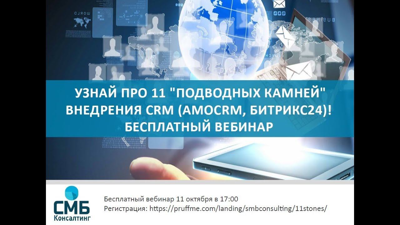 11  подводных камней  внедрения CRM (AmoCRM, Битрикс24)