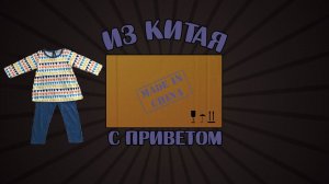 Посылка из Китая. Распаковка детской одежды.