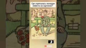 головоломка с ответом, найдёте на рисунке лицо невесты?