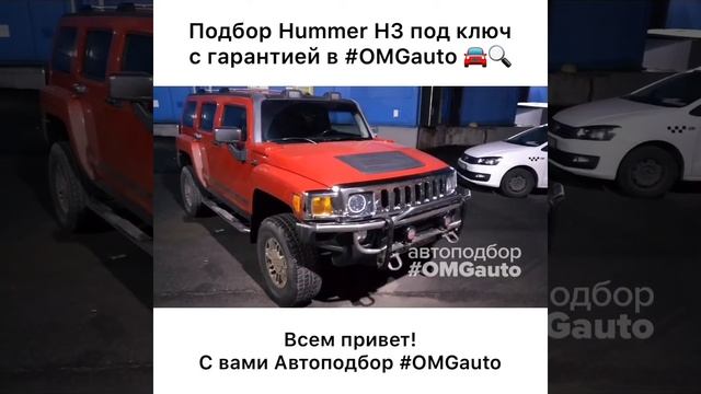 Автоподбор Hummer H3 под ключ в Санкт-Петербурге от #OMGauto смотреть онлайн