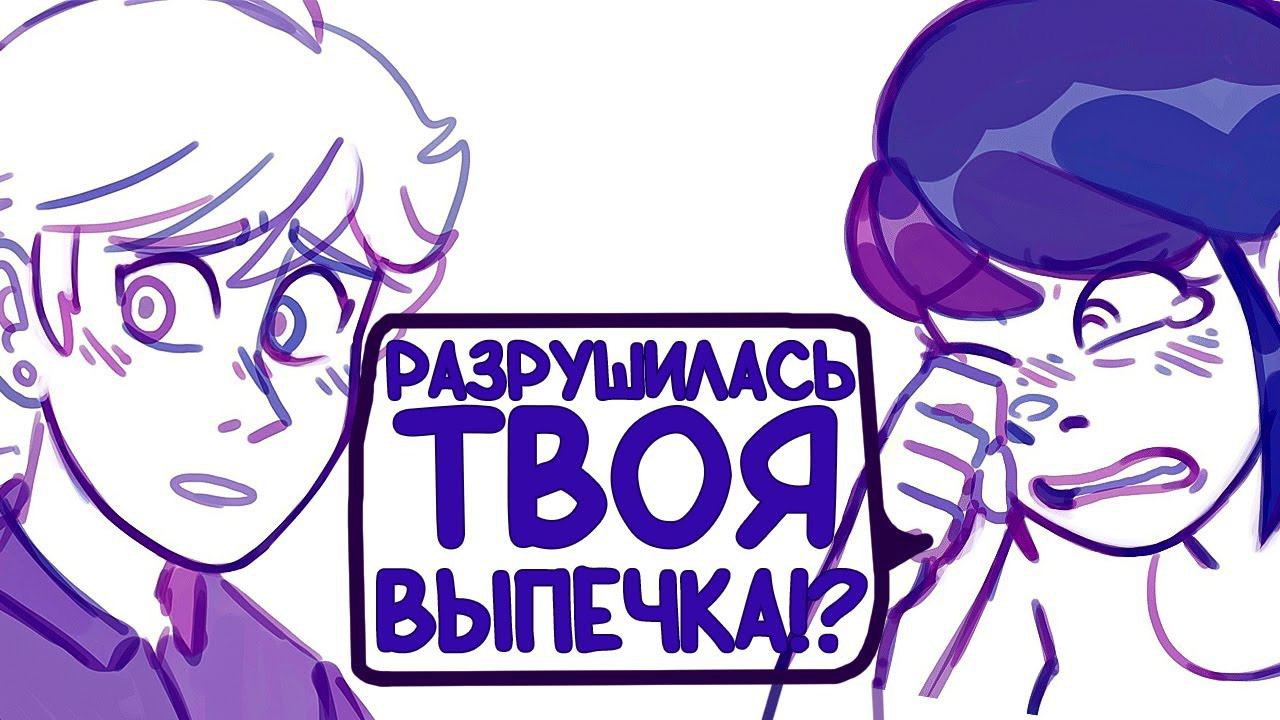 Комиксы Леди Баг и Супер Кот | Разрушилась твоя выпечка!? смотреть онлайн