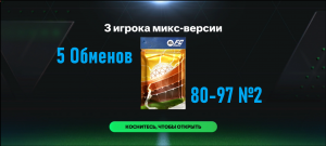 5 Обменов 3 игрока микс-версии 80-97 №2 #fcmobile #фкмобайл #fc24 #фк24