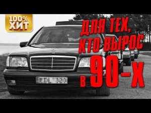 ДЛЯ ТЕХ, КТО ВЫРОС В 90-Х - ПЕСНИ ИЗ 90Х