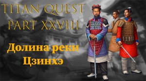 Titan Quest: #28 - Долина реки Цзинхэ