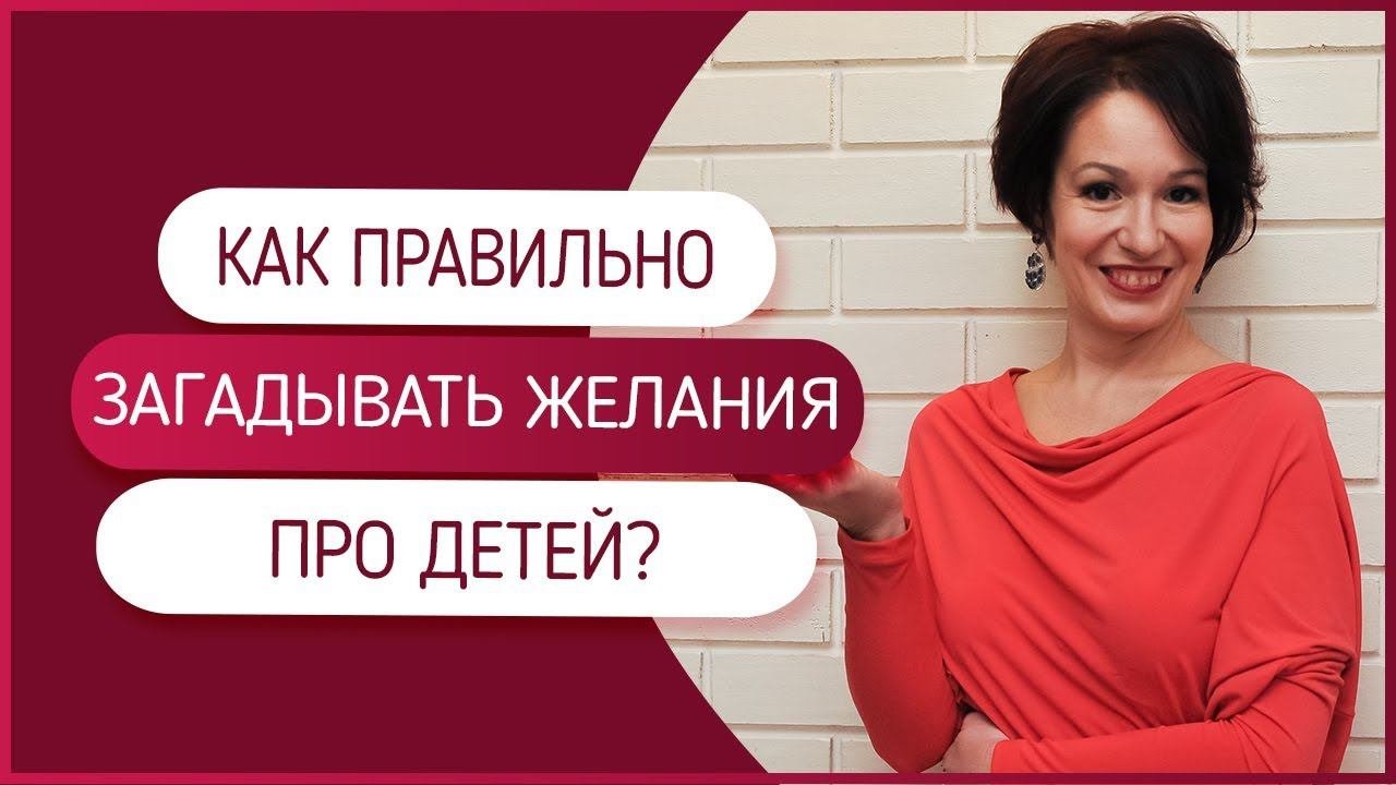 Хочу видеть детей счастливыми и успешными. Как правильно загадывать желания про детей?
