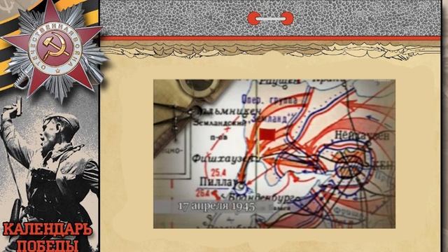 Календарь ПОБЕДЫ 17 апреля 1945 год