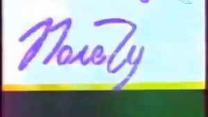 Послерекламная заставка "Поле  Чудес 1995-2000