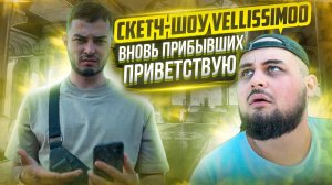 Скетч-шоу VELLISSIMOO «очень интересная ситуация»