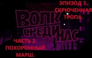 The Wolf Among Us. Волк среди нас. Эпизод 3- Скрюченная тропа. Часть 2. Похоронный марш. Игрофильм.