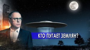 Кто пугает землян?  Самые шокирующие гипотезы с Игорем Прокопенко (16.04.2021).