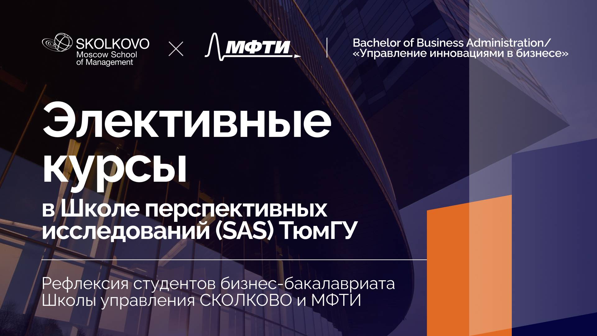 Рефлексия студентов бизнес-бакалавриата по итогам элективных курсов