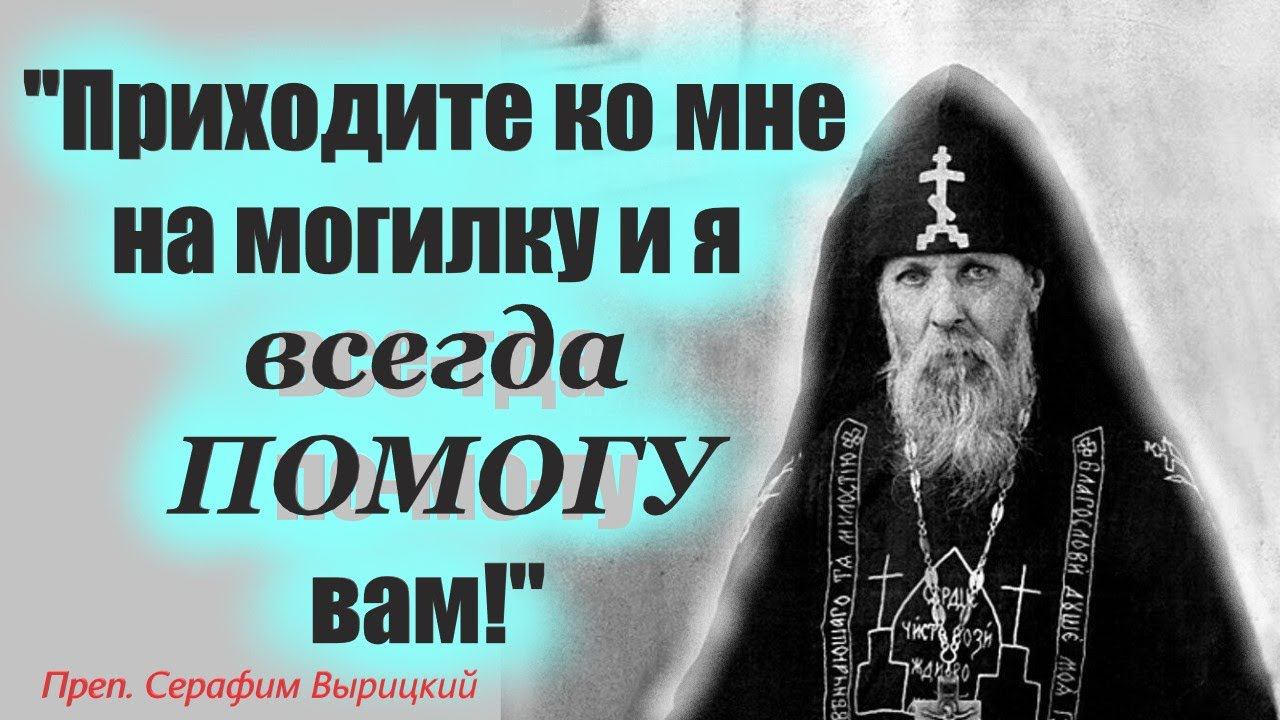 преп.Серафим Вырицкий."По­сле мо­ей смер­ти при­хо­ди­те ко мне на мо­гил­ку и я..."