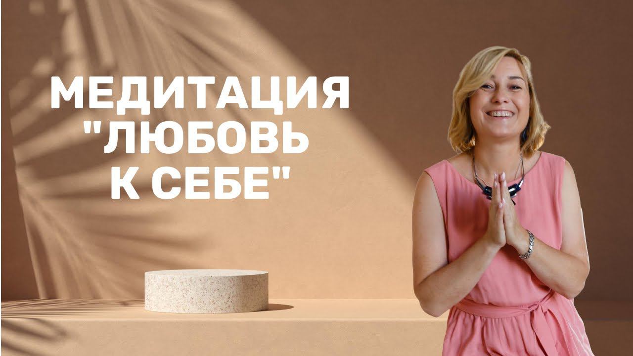 Любовь к себе Ӏ Медитация о любви к себе смотреть онлайн