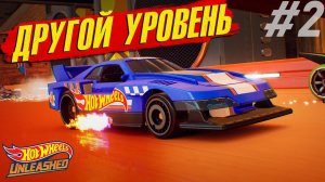 Hot Wheels Unleashed 2021 ПРОХОЖДЕНИЕ / Экспериментирую с уровнем сложности #2