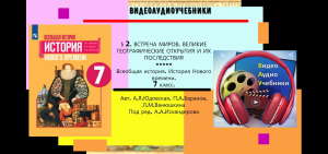 § 2. ВСТРЕЧА МИРОВ. ВЕЛИКИЕ ГЕОГРАФИЧЕСКИЕ ОТКРЫТИЯ И ИХ ПОСЛЕДСТВИЯ.История Нового времени.7 кл.