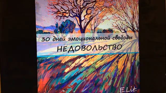 #30_Дней_Эмоциональной_Свободы День 25. НЕДОВОЛЬСТВО