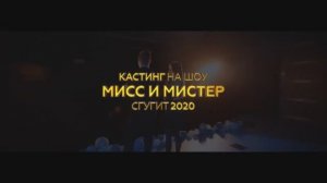 Кастинг на шоу Мисс и Мистер СГУГиТ 2019. Анонс