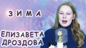 Елизавета Дроздова - «Зима»