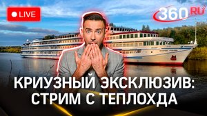 Метеострим. Круиз 360. Как все устроено на теплоходе «Андрей Рублёв». Условия конкурса