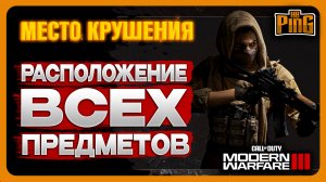 ? ВСЕ ПРЕДМЕТЫ - МЕСТО КРУШЕНИЯ [MWIII] | PingH8