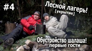 Лесной лагерь!#4 Обустройство шалаша! Первые гости))!