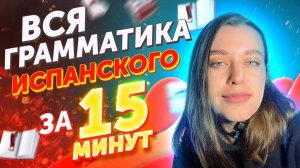 Испанская грамматика за 6 месяцев. Как я освоила. ТОП инструментов.