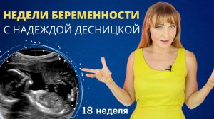 Недели беременности с Надеждой Десницкой | Справляемся с болями на 18 неделе беременности
