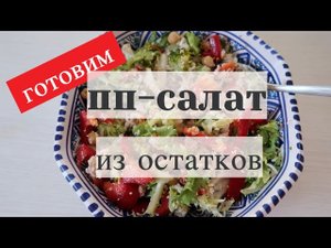 Сбалансированный обед/ужин из остатков.Салат за 5 минут!