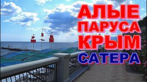 Пансионат Алые Паруса Райское место для семейного отдыха Крым Сатера