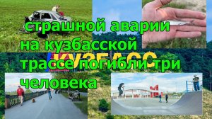 В страшной аварии на кузбасской трассе погибли три человека