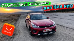 Подборка проверенных автоништяков для KIA RIO