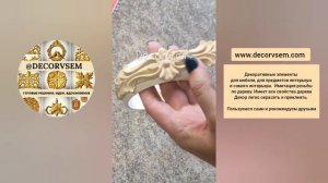 Как приклеить Декоративные элементы из древесной пасты (пульпы) Decorvsem