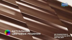 Покрытие NormanMP® от Металл Профиль