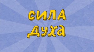 Везуха!  22 серия. Сила духа