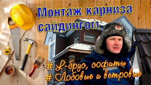 Монтаж карниза кровли сайдингом. Страх высоты. Софиты, лобовые и ветровые планки.