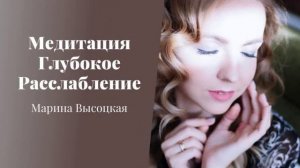 Медитация Глубокого расслаления