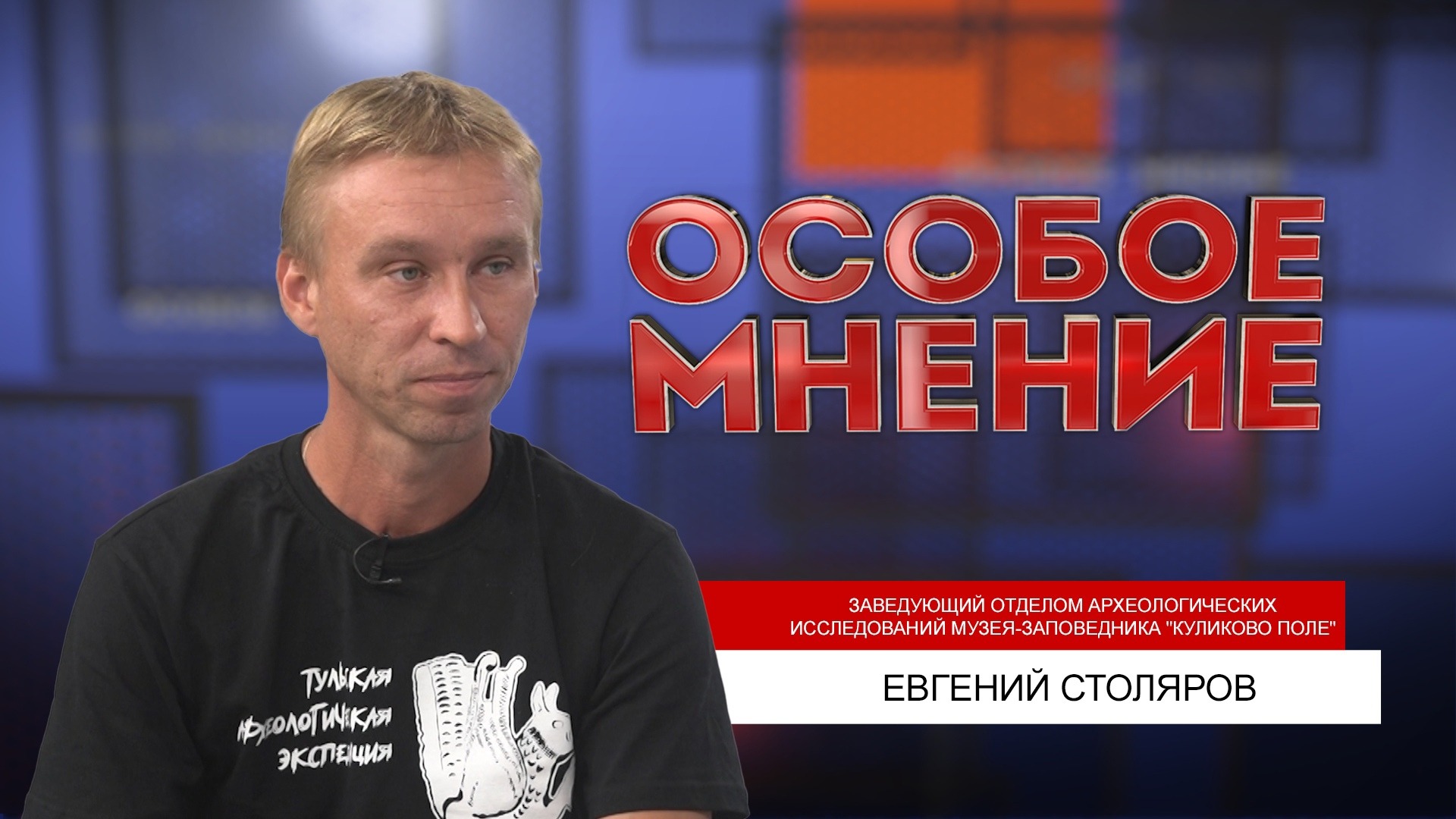 ОСОБОЕ МНЕНИЕ. ЕВГЕНИЙ СТОЛЯРОВ. 15.08.2022