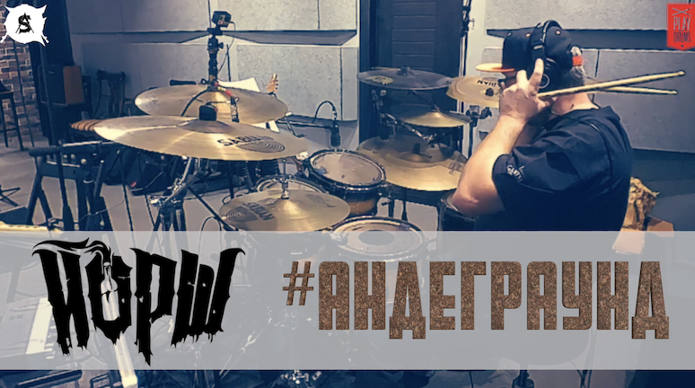 Йорш - Андерграунд | Александр Смирнов #drumcover