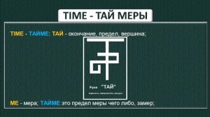 TIME - ТАЙ МЕРЫ (+М)