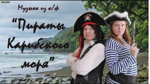 Музыка из к/ф "Пираты Карибского моря"
