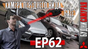 Установка камеры переднего вида Бате на его Peugeot 4007