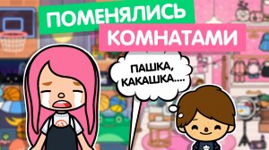 ПОМЕНЯЛИСЬ КОМНАТАМИ С БРАТОМ НА 24 ЧАСА / ТОКА БОКА / TOCA LIFE WORLD / МИЛАШКА МАЛЫШКА